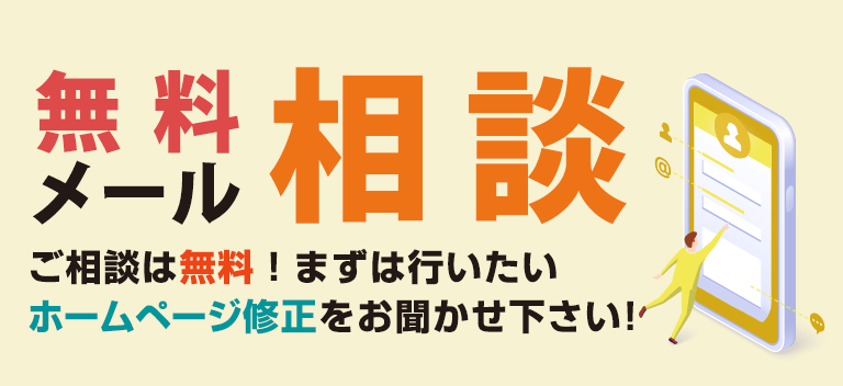 無料メール相談
