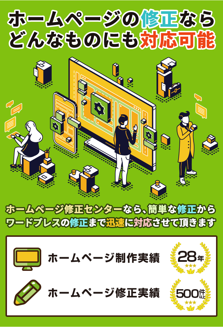 ホームページの修正ならどんなものにも対応可能